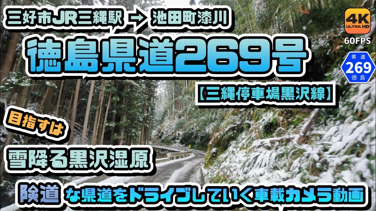【徳島県道269号三縄停車場黒沢線】険道で目指すは四国でもレアな湿原地帯 雪降る沿線の様子を眺めながらドライブしていく車載カメラ動画