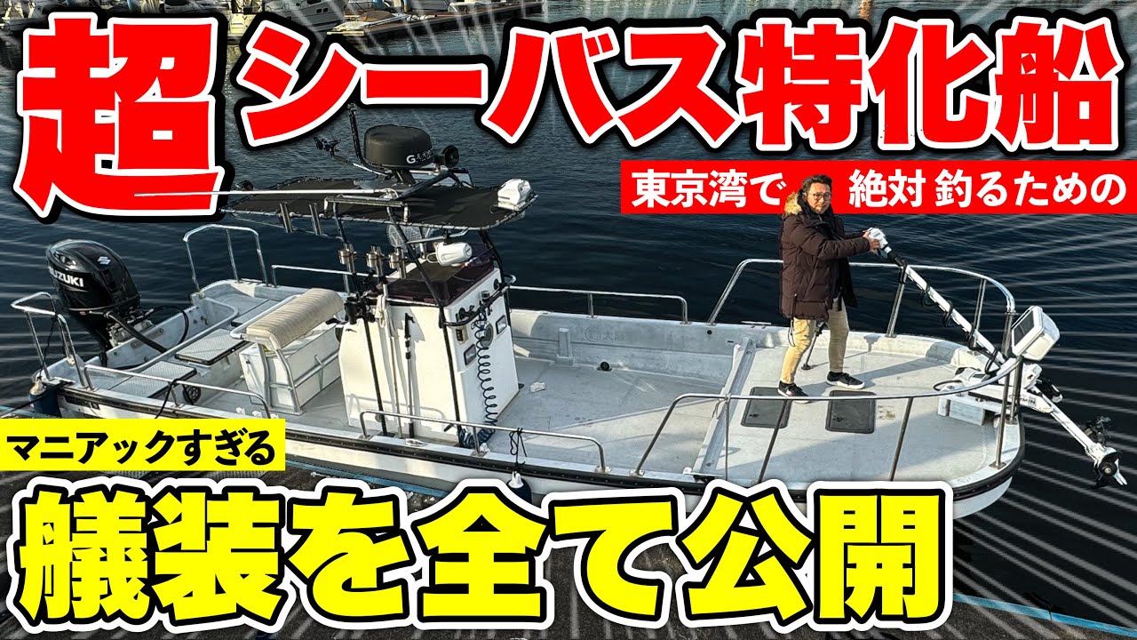 【シーバス特化カスタム】TOPKNOT(トップノット)258Limited こだわりの特殊艤装を包み隠さず紹介！