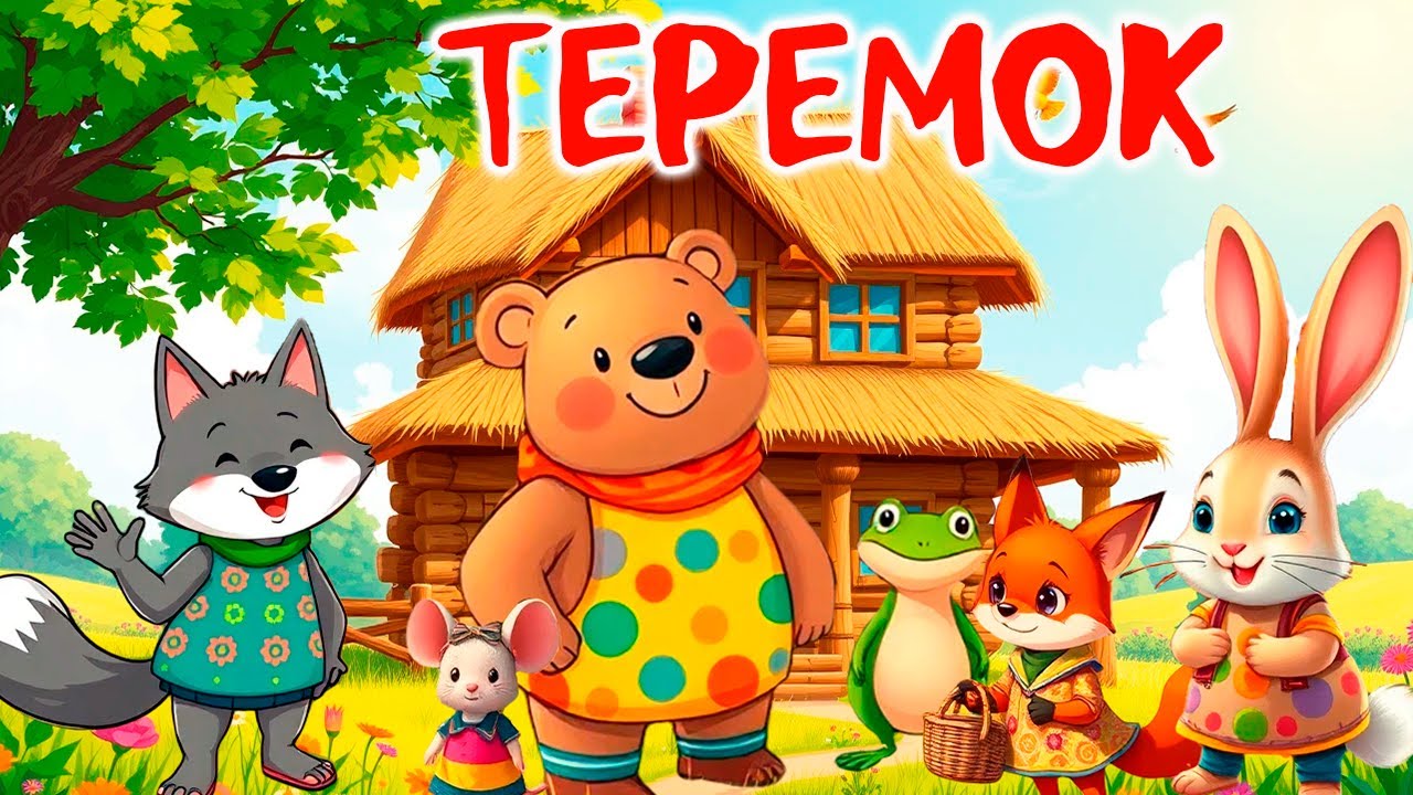 Теремок 🏡 Добра українська казка для дітей 2–5 років | Аудіоказка перед сном