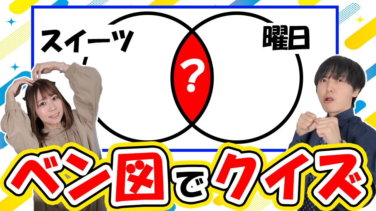 数学の先生とベン図で早押しクイズやってみた【ヨビノリコラボ】
