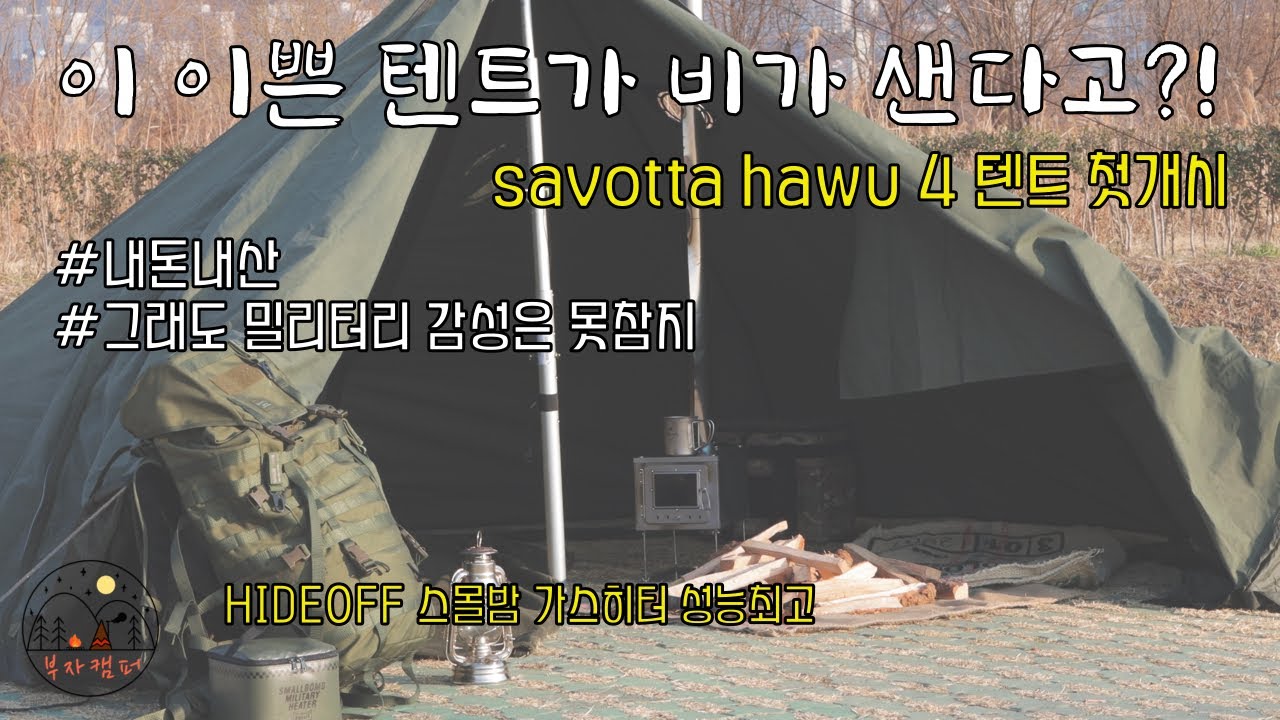내돈내산이지만 이건 좀... | SAVOTTA HAWU 4 텐트 | 박배낭 메고 떠나는 와일드 캠핑 | 부자캠퍼 [Eng Sub]