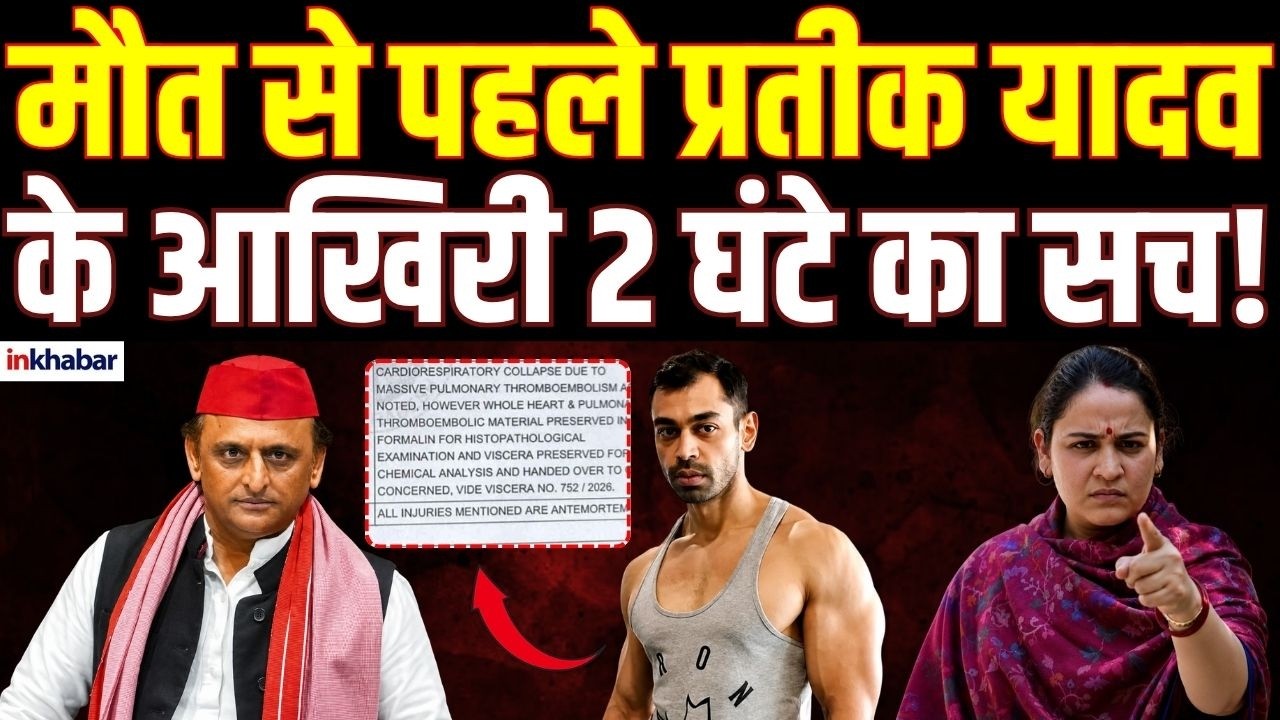Prateek Yadav Death Update :अस्पताल जाने से पहले क्या हुआ था ?Postmortem Report में आए दाग़ के निशान!