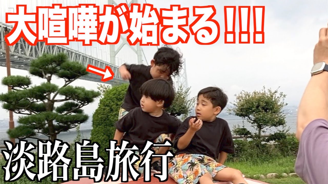 顔面パンチ！旅行中に大喧嘩…暴走する次男にパパ激怒！｜三兄弟と淡路島旅行【後編】