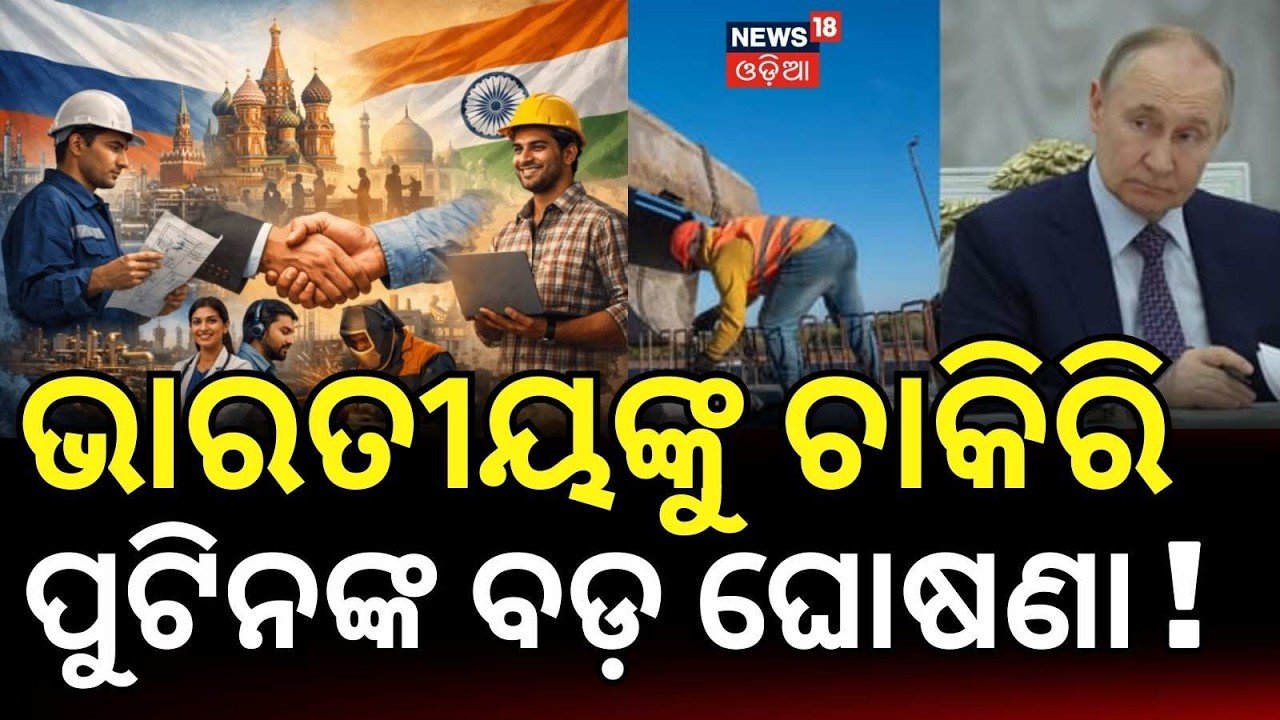 ପୁଟିନଙ୍କ ବଡ଼ ଘୋଷଣା !|  Russia Eyes 1 Million Indian Workers Amid Labour Shortage | Odia News