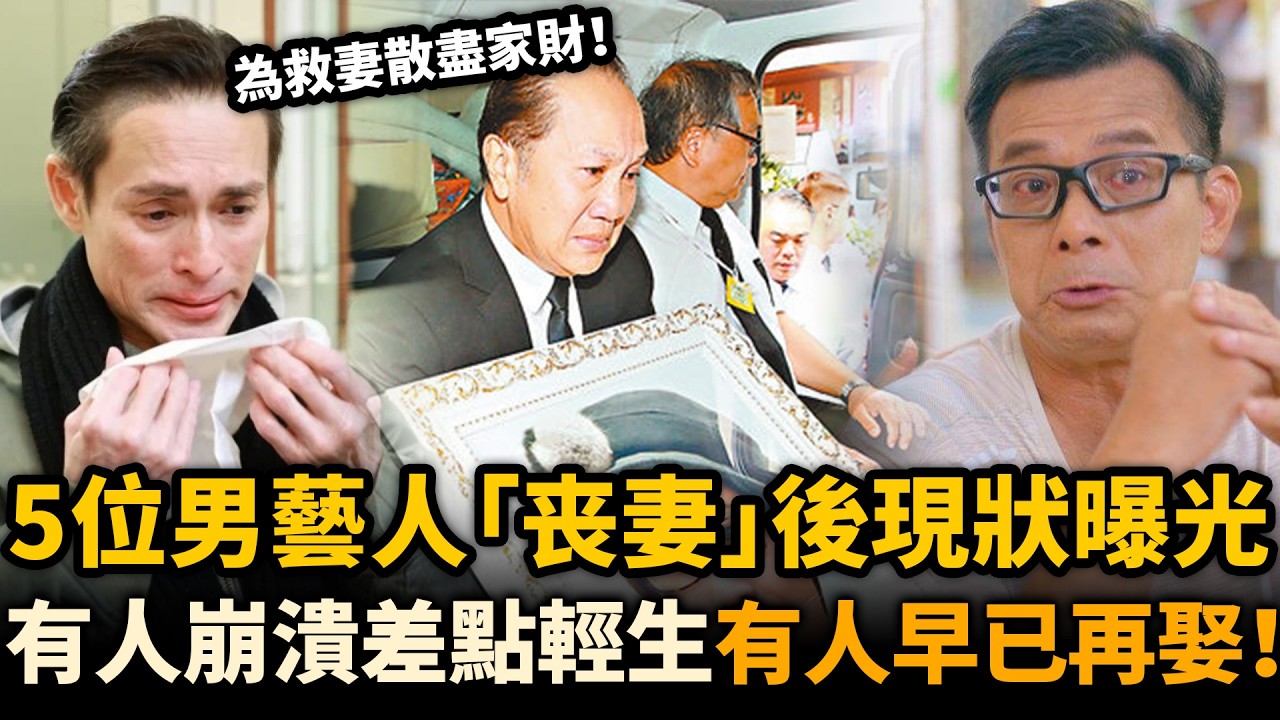 佢哋為救妻散盡家財！香港5位男藝人喪妻後現狀曝光，有人日日以淚洗面至今走唔出陰霾，有人卻早已轉身再娶！#喪妻藝人 #盤點 #郭峰 #黃日華