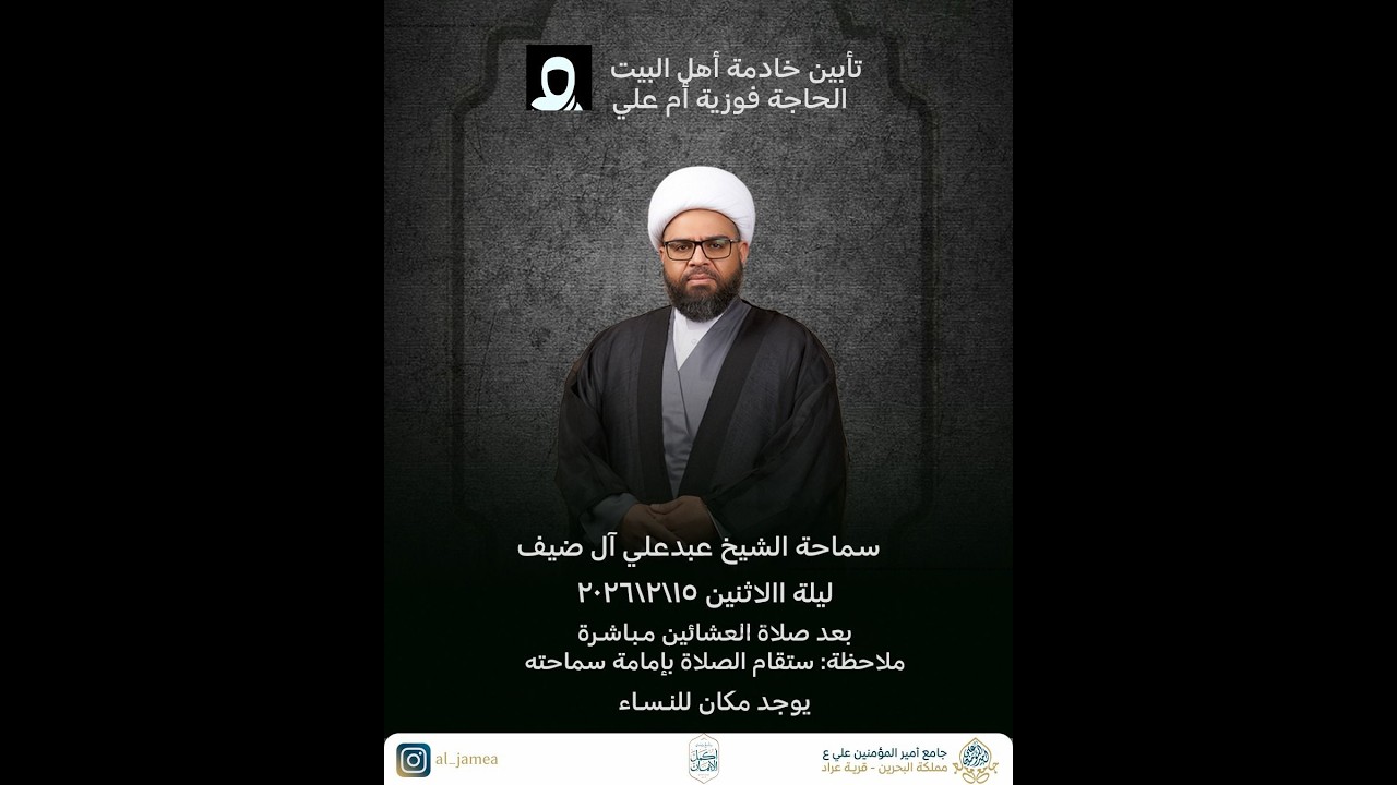 الشيخ عبدعلي آل ضيف - مجلس حسيني - 15.02.2026 - جامع امير المؤمنين (ع) - عراد