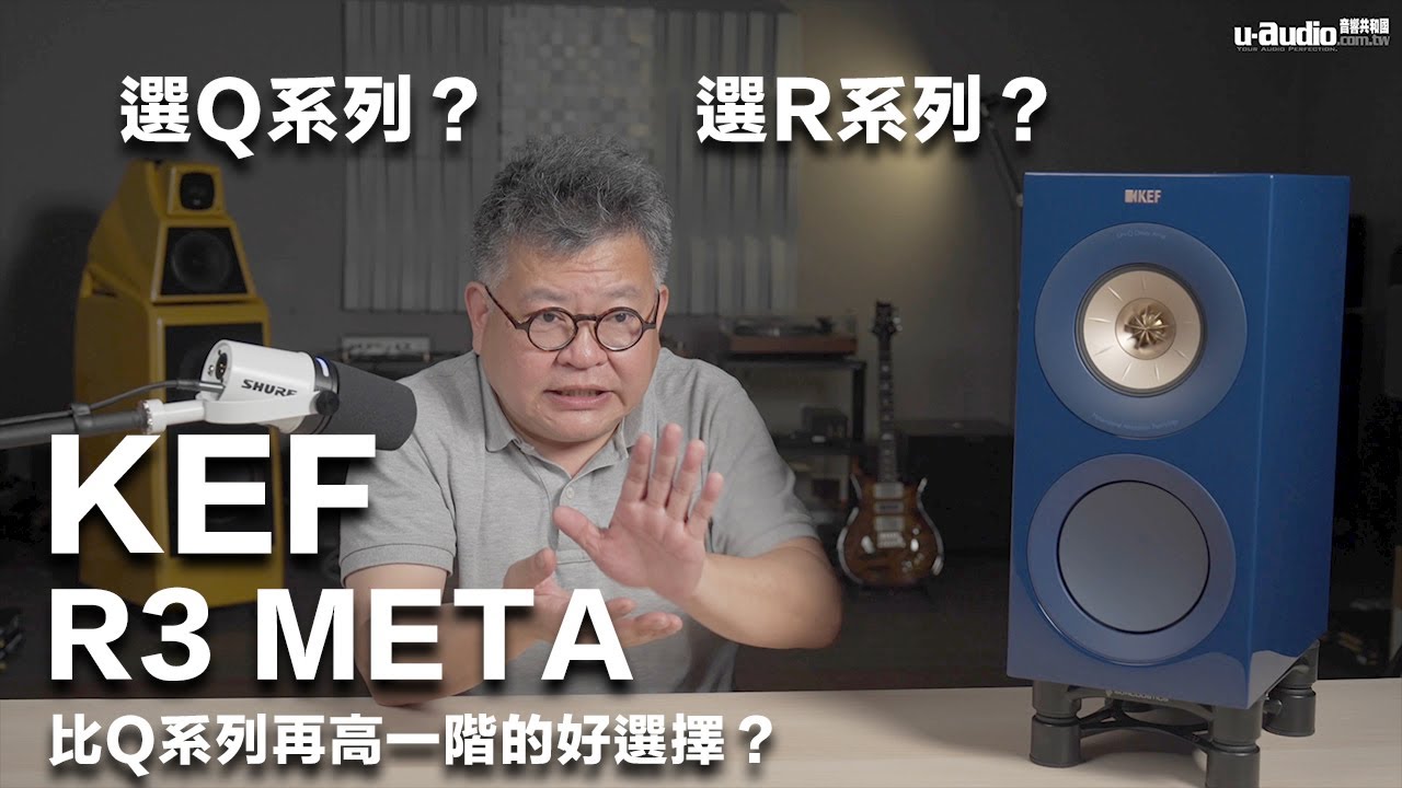 KEF R3 META 書架喇叭－比Q貴一些 你該怎麼選？