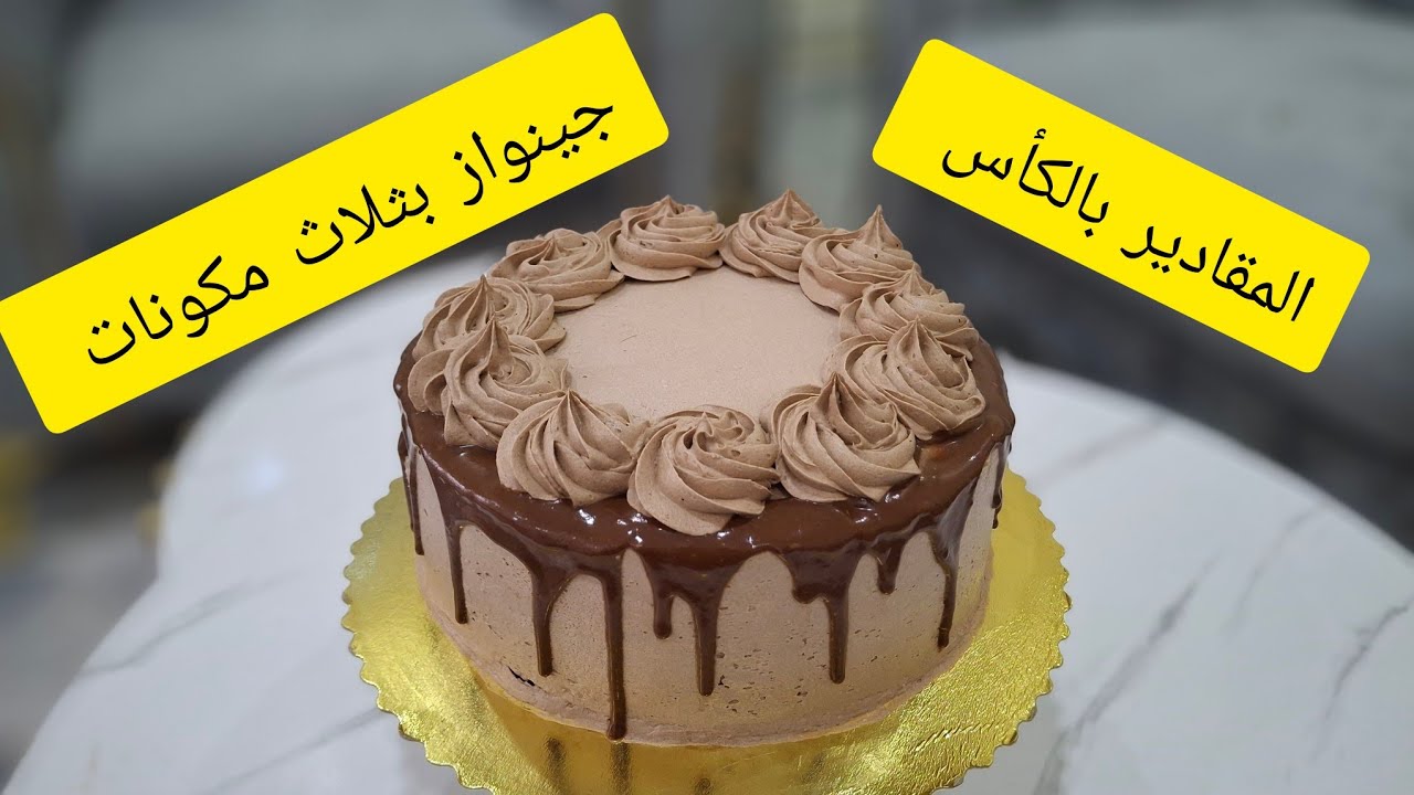 الطريقة الصحيحة لي ديرو بيها أروع و أخف جينواز و المقادير بالكأس 🥛🥂 (طارط شوكولا 🍫 بنة خيالية )