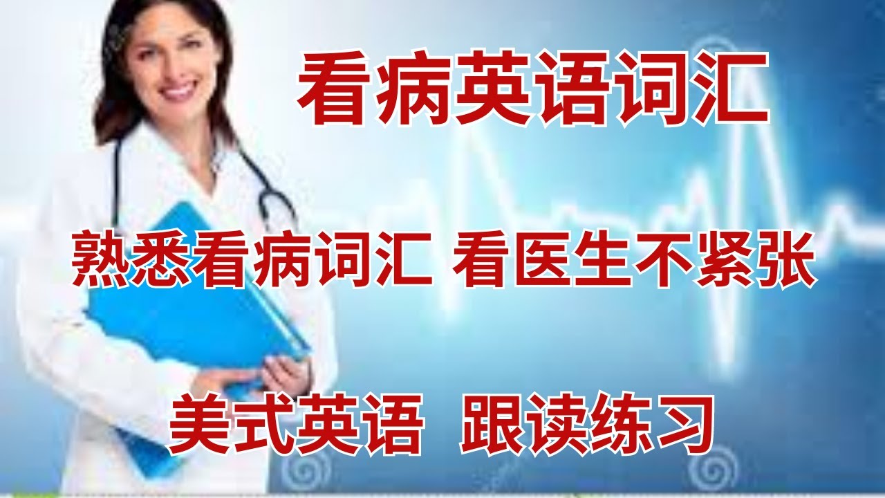 看医生必备英语 | 常见疾病 | 疾病症状 | 英语词汇 | Medical Vocabulary 1
