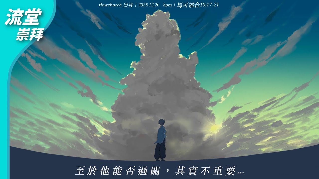 【網上崇拜】至於他能否過關，其實不重要...｜馬可福音 10:17-21｜20251220