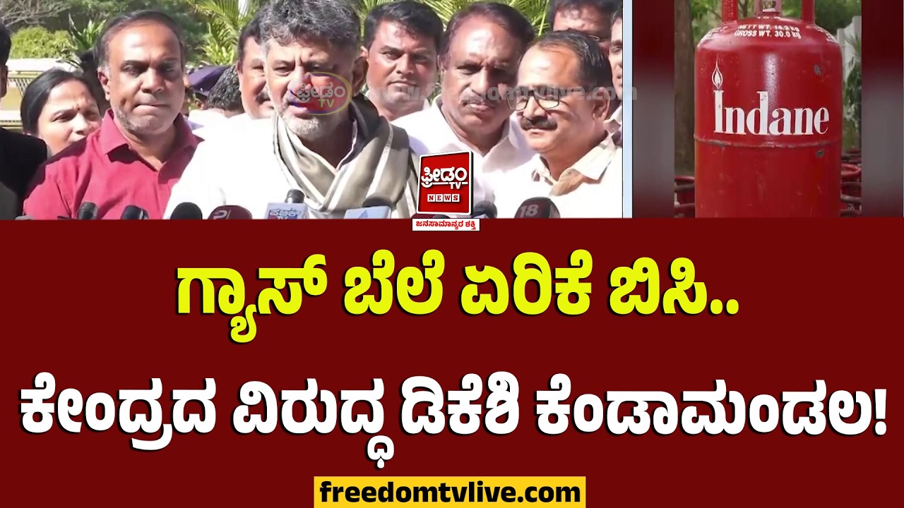 Dk shivakumar: ಗ್ಯಾಸ್ ಬೆಲೆ ಏರಿಕೆ ಬಿಸಿ.. ಕೇಂದ್ರದ ವಿರುದ್ಧ ಡಿಕೆಶಿ ಕೆಂಡಾಮಂಡಲ!| FreedomTV Kannada