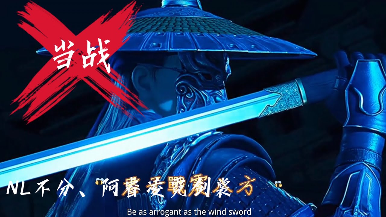 燃爆了的古风歌曲《当战》NL不分、阿睿凌霓剑裳 江湖客当以刀剑对盏，此战快然盛世加冠