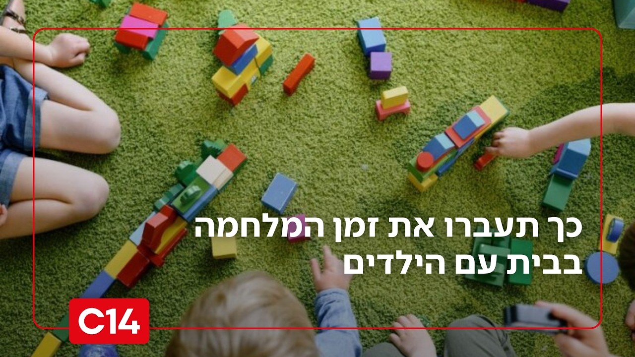 פסיכולוג הילדים והגננת מייעצים: כך תעברו את זמן המלחמה בבית עם הילדים