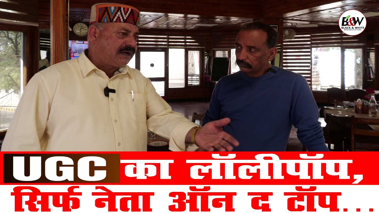 UGC का लॉलीपॉप, सिर्फ नेता ऑन द टॉप…