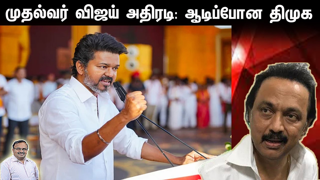 முதல்வர் விஜய் அதிரடி: ஆடிப்போன  திமுக | Tamil | Bala Somu