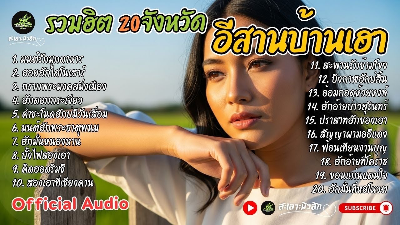 รวมเพลงสาวอีสาน เพราะๆ 20 เพลง【OFFICIAL AUDIO】สะเลาะมิวสิก