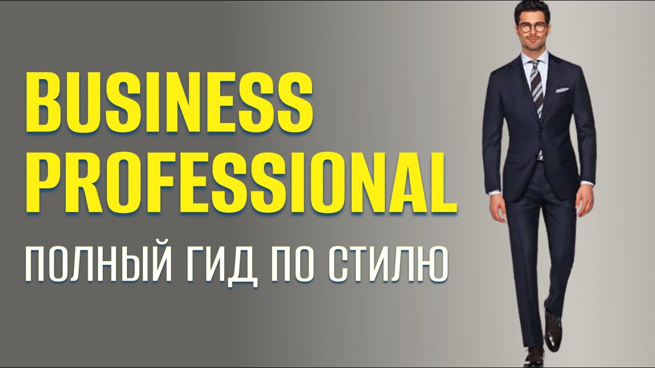 Business Professional для мужчин: полный гид по деловому стилю &mdash; костюм, рубашка, галстук, обувь.