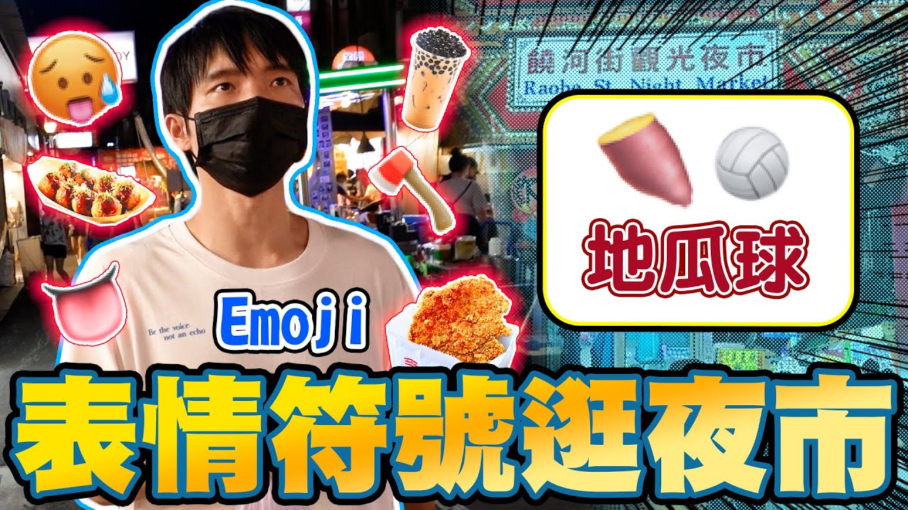 Emoji表情符號逛夜市！🍠+🏐=地瓜球？饒河夜市美食，輸的人被倒一桶泥巴！【黃氏兄弟】#夜市 #Emoji符號逛夜市 EP1