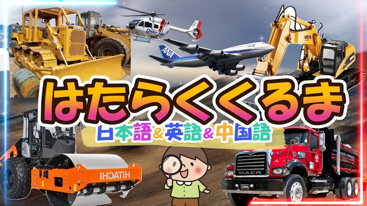 【はたらくくるま】いろんなくるまを3か国語で紹介！工事車両がいっぱい！いくつわかるかな？