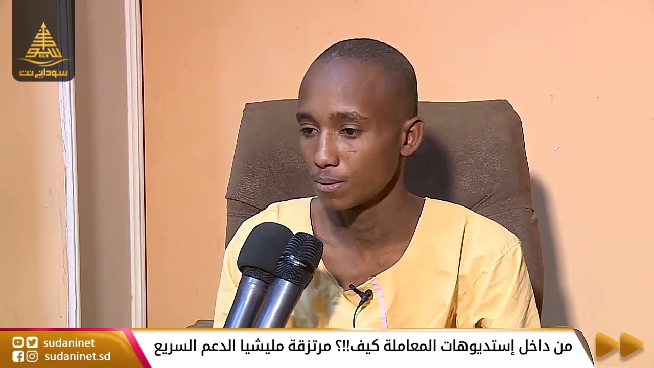 من داخل إستديوهات المعاملة كيف!!؟ مرتزقة مليشيا الدعم السريع