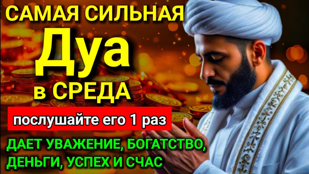 САМАЯ СИЛЬНАЯ Дуа в СРЕДА Все желания сбываются! #дуа