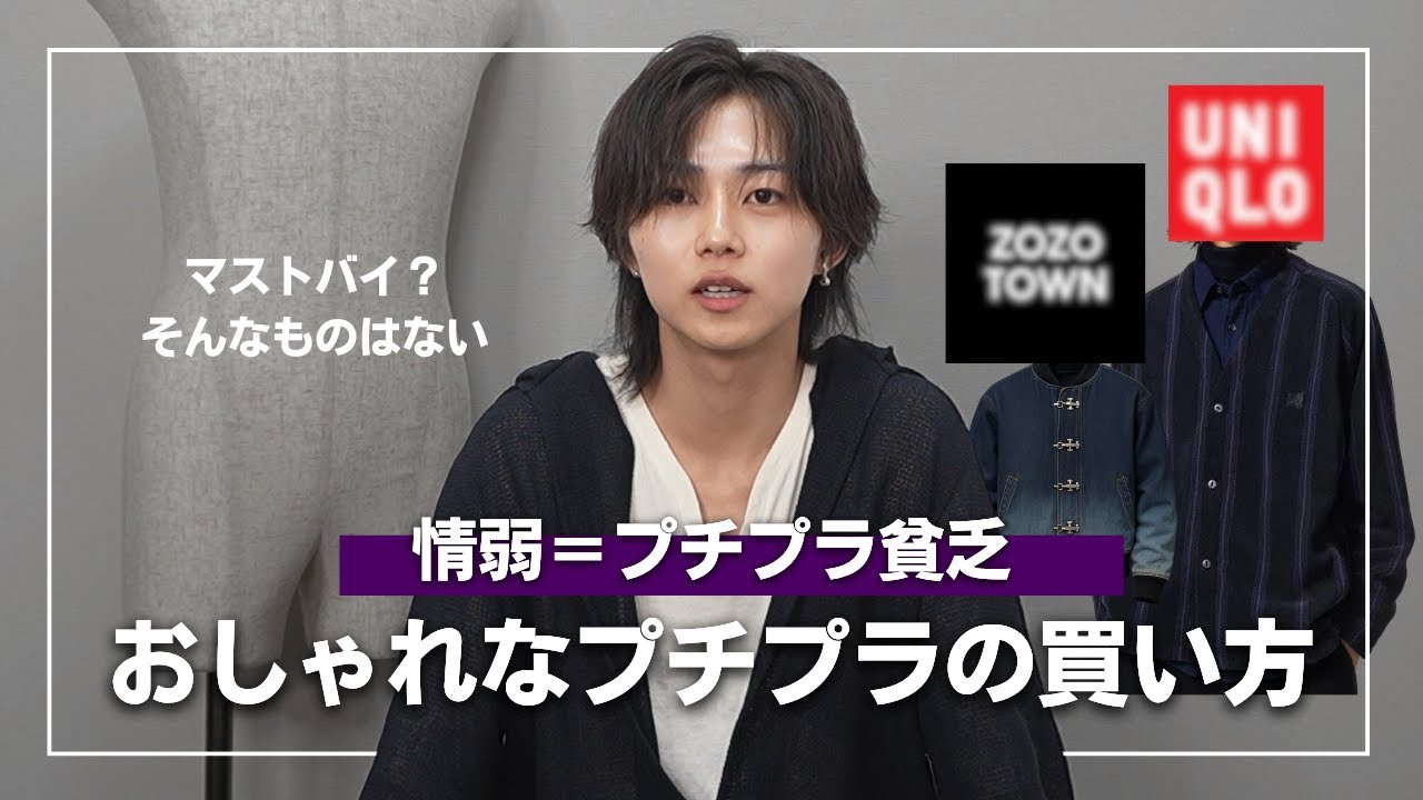 【忖度なしの答え】プチプラは○○を買え。コレが分かってないと、変なデザインにお金を使い続けることになります。