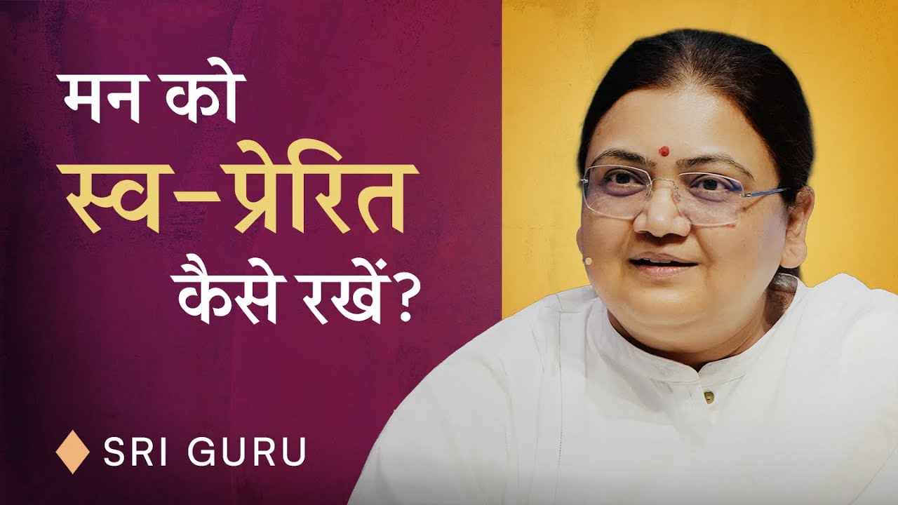 4 способа сохранить самомотивацию | Как поддерживать внутреннюю мотивацию? | Шри Гуру