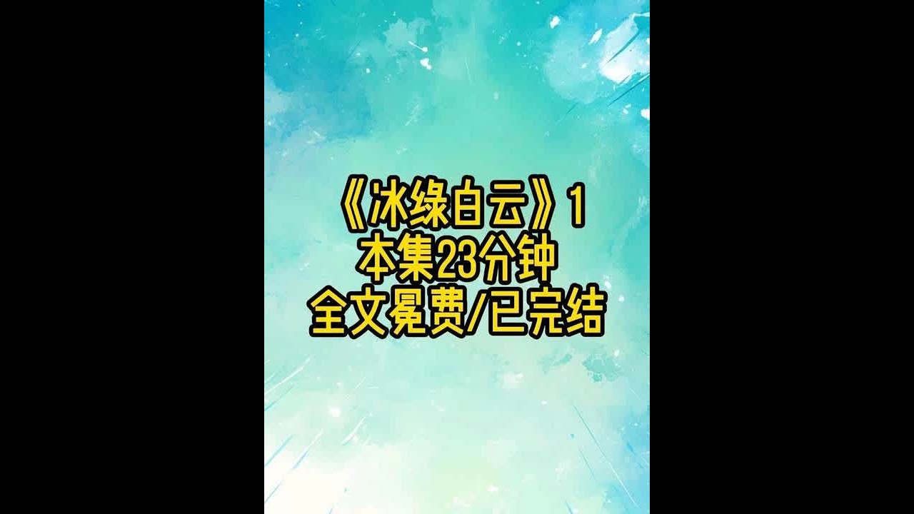 《冰绿白云》1 #古风 #已完结