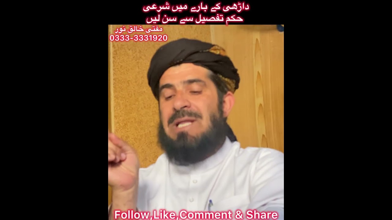 داڑھی کے بارے  میں شرعی حکم تفصیل سے سنیں | مفتی   خالق نور