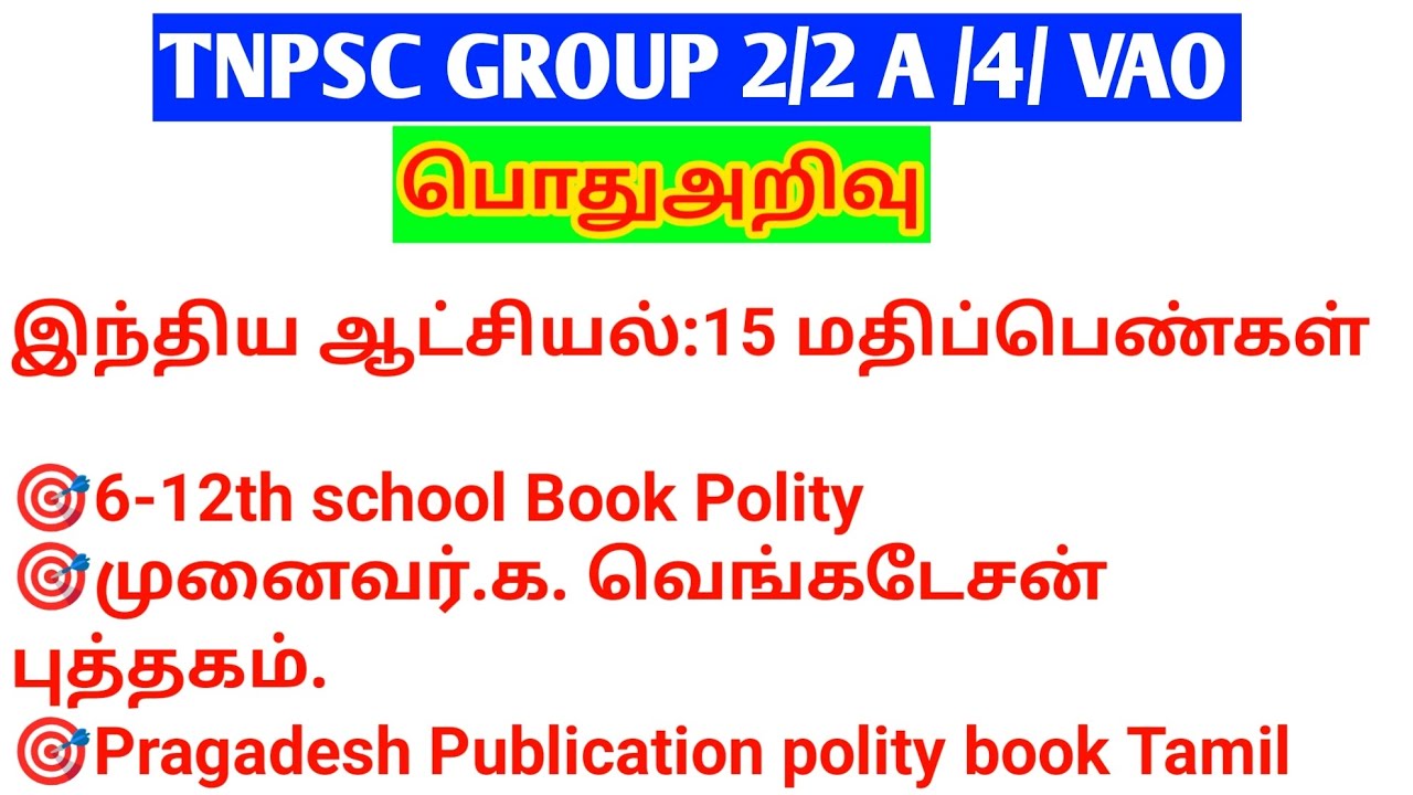 TNPSC GROUP/2/2A/ VAO / GENERAL STUDIES/ பொது அறிவு /HOW TO PREPARE? WHERE TO STUDY PDF👇DOWNLOAD.