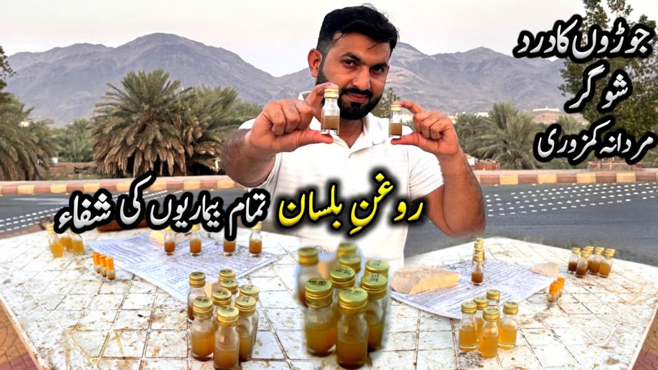 خالص روغن بلسان، مردانہ کمزوری جيسی کئی بيماريوں کا علاج 