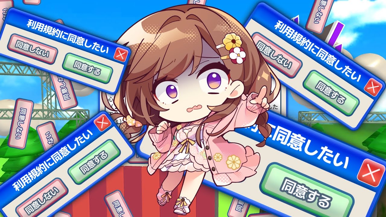 【利用規約に同意したい】同意するだけでしょ？余裕余裕！