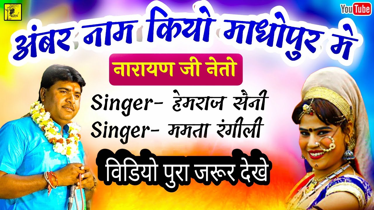 हेमराज सैनी & ममता रंगीली || अंबर नाम कियो माधोपुर मे नारायण जी नेतो || दिल_को_हैंग_करने_वाला_विडियो