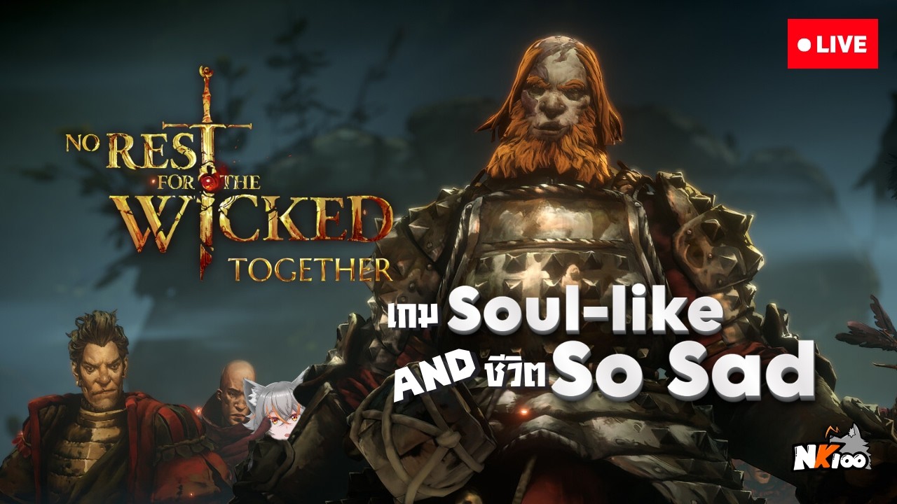 เกมSoul-likeที่แพรี่ได้นิดหน่อย | No Rest for the Wicked