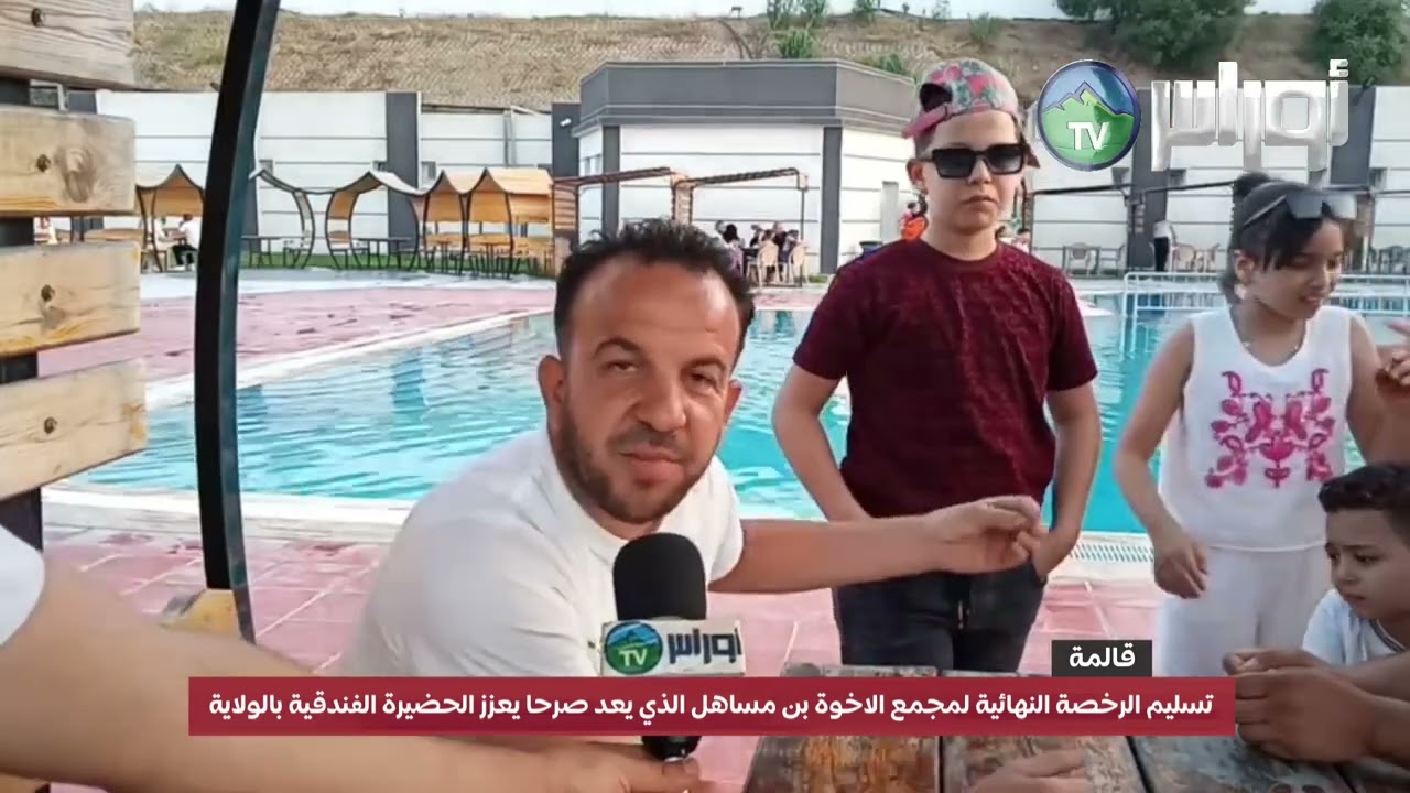 قالمة تسليم الرخصة النهائية لمجمع الاخوة بن مساهل الذي يعد صرحا يعزز الحضيرة الفندقية بالولاية