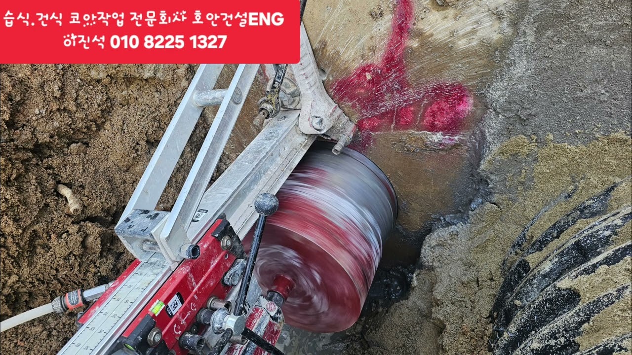 습식. 건식 코아작업 전문 호안건설ENG 이진석 010 8225 1327