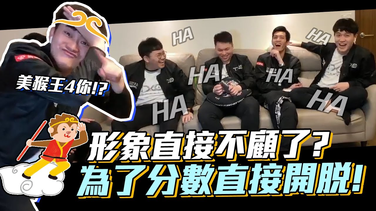 TXO｜驚見美猴王本人！究竟是什麼魔王題讓Genji超犧牲開脫？。兄弟你搞事【超級比一比】