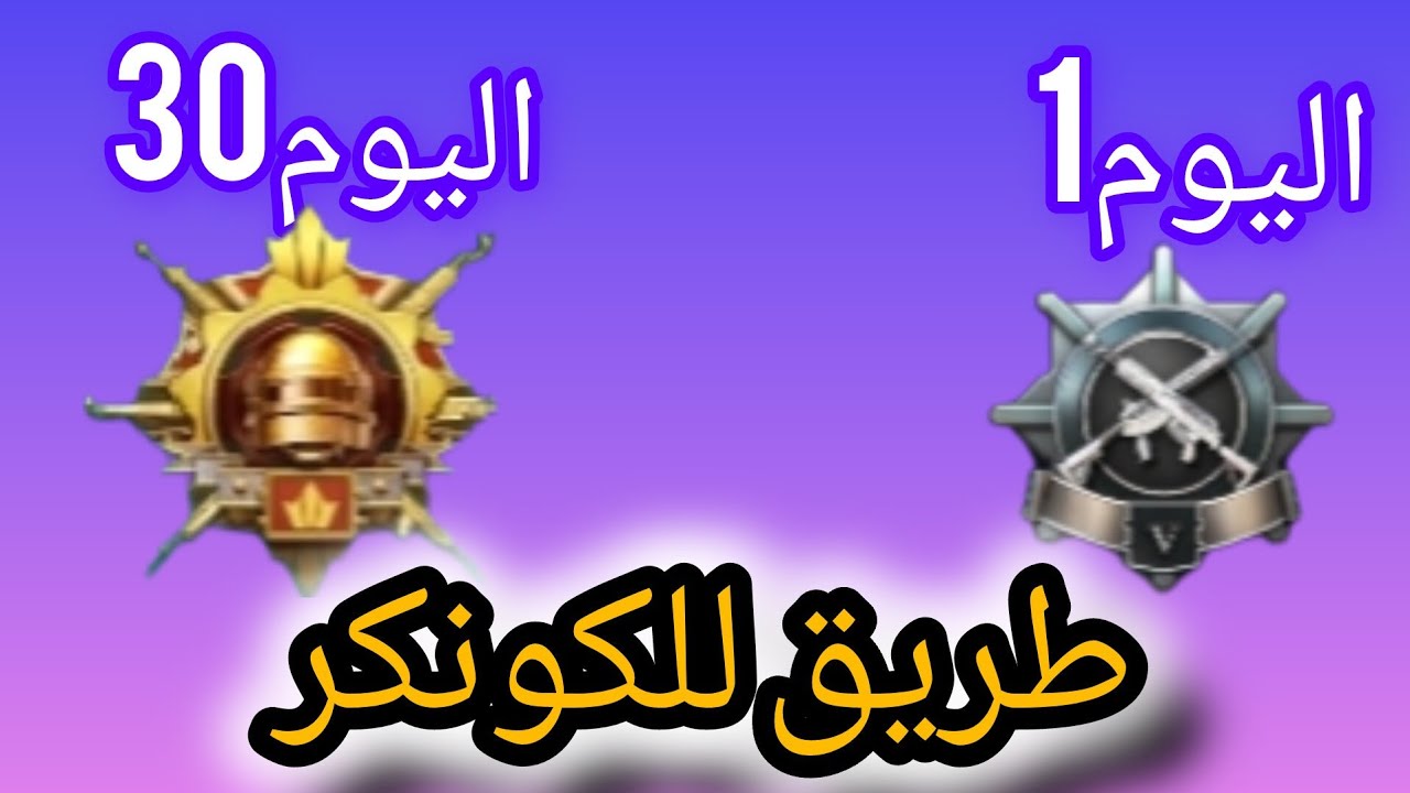 ببجي طريق للكونكر
