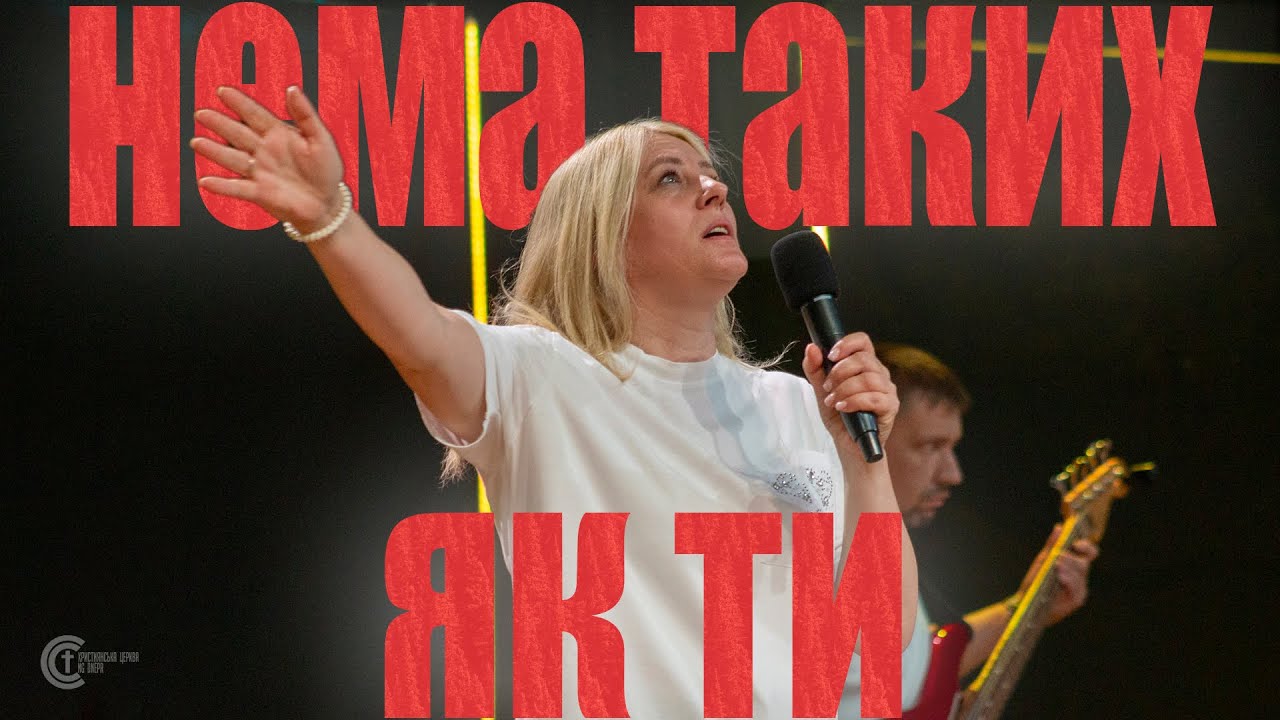 Жанна Низевич - Нема таких як Ти (No One Like The Lord - Jenn Johnson)