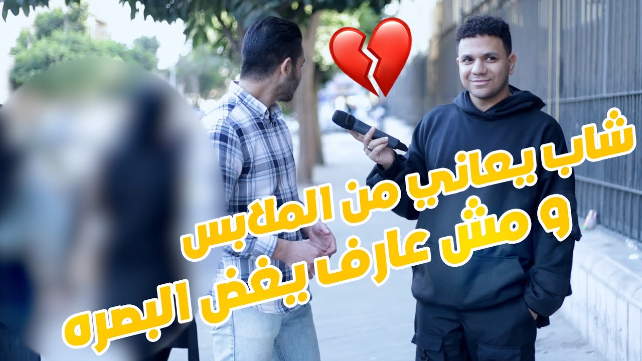 شاب يعاني من الملابس -ومش عارف يغض بصره-كلام صح ام خطآ