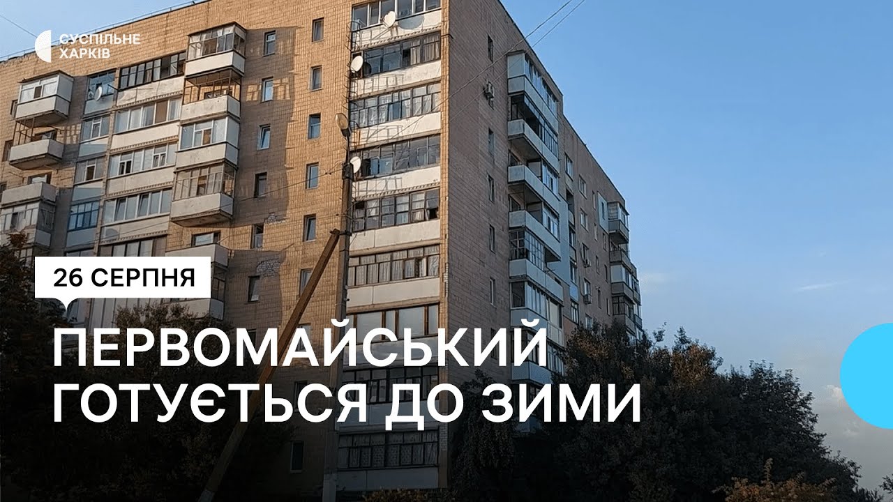 У Первомайському на Харківщині готуються до опалювального сезону
