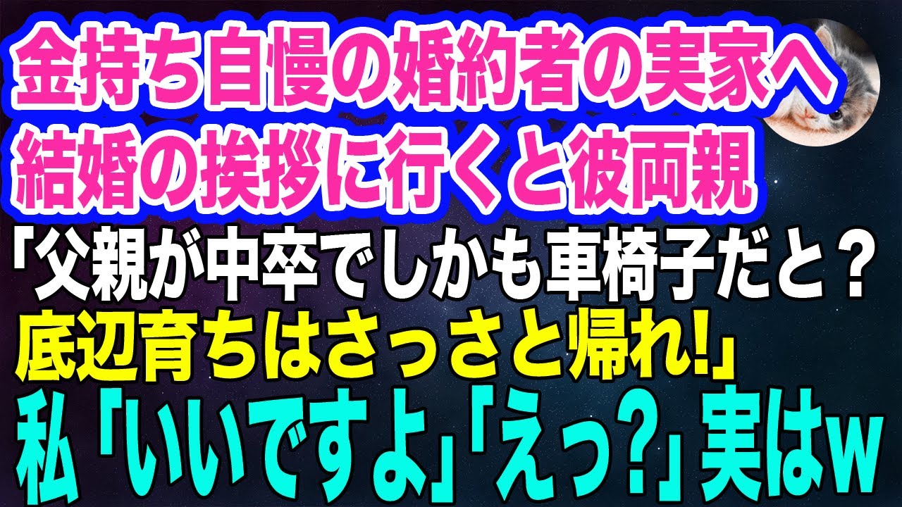 金持ち自慢の婚約者の実家へ結婚の挨拶に行くと彼両親「父親が中卒でしかも車椅子！？底辺育ちは帰れ！」私「いいですよ、そうしますね！」彼ら「えっ？」実はｗ【スカッとする話】