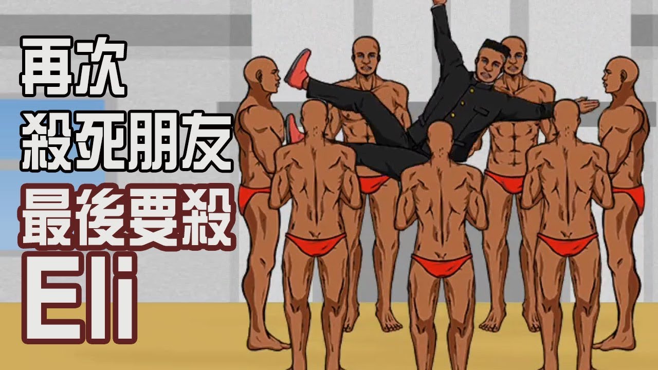 【創新最高記錄，今次對付Eli】拋高朋友咁樣同佢慶祝? | 熱血胴上げ (免費手機遊戲)