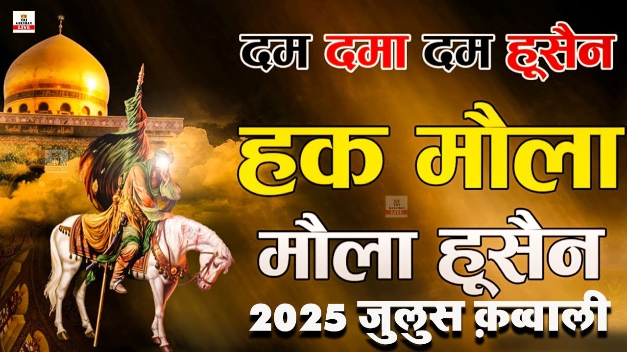 दम दमा दम Hussain या अली मौला 🔥 2025 की सबसे धमाकेदार क़व्वाली💔मोहर्रम 2025 की सबसे दर्दभरी क़व्वाली