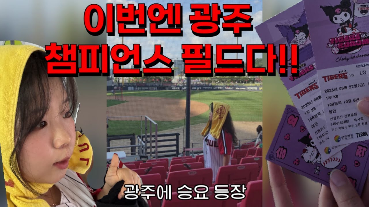 ⚾️ 8/22 광주 챔피언스 필드 직관 가보쟈 ⚾️ ( LG vs KIA )