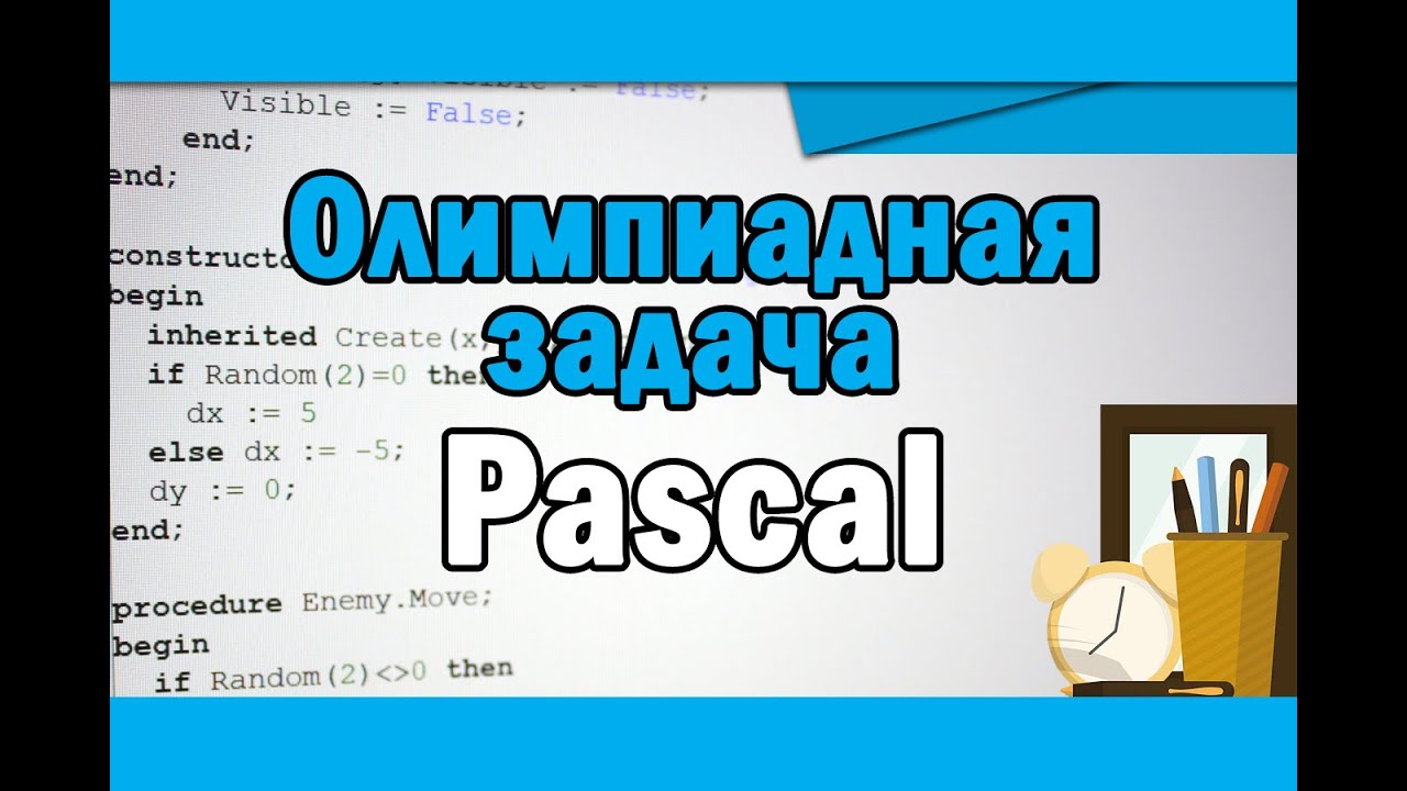 Олимпиадная задача по информатике | Pascal #1