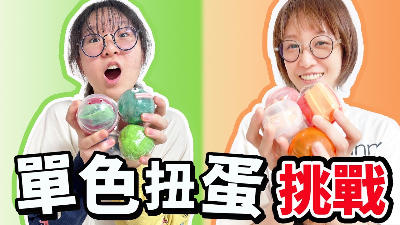 【扭蛋】單色扭蛋挑戰 竟轉到發出詭異笑聲的扭蛋 池袋扭蛋百貨 世界最大扭蛋店 紐蛋開箱 收藏 盲盒 盲袋[NyoNyoTV妞妞TV]