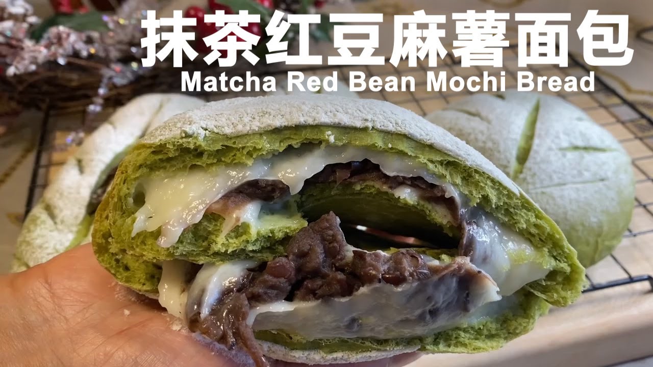 抹茶红豆麻薯面包 | Matcha Red Bean Mochi Bread – 做好三步，你的面包就基本上成功了