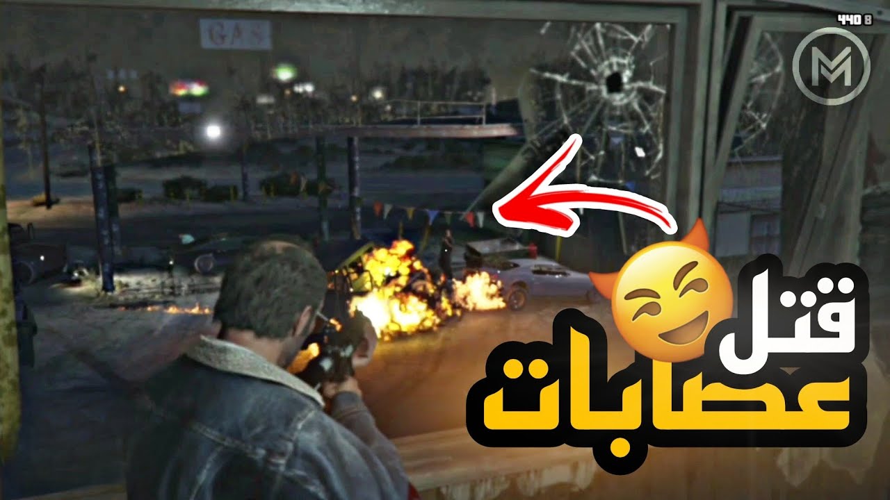 تروفير قتل اكبر العصابات في جراند الحياة الواقعية | GTA V 😈