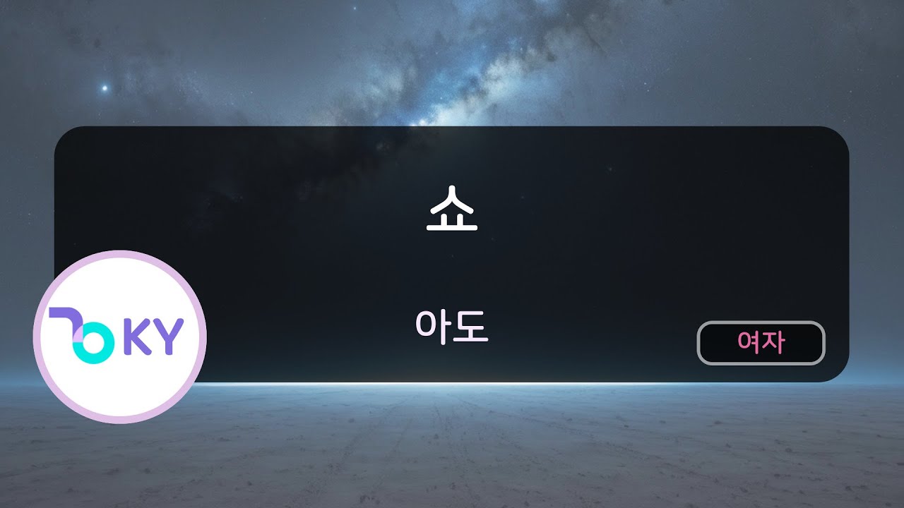 쇼 - 아도 (唱 - Ado) (KY.75832) / KY KARAOKE